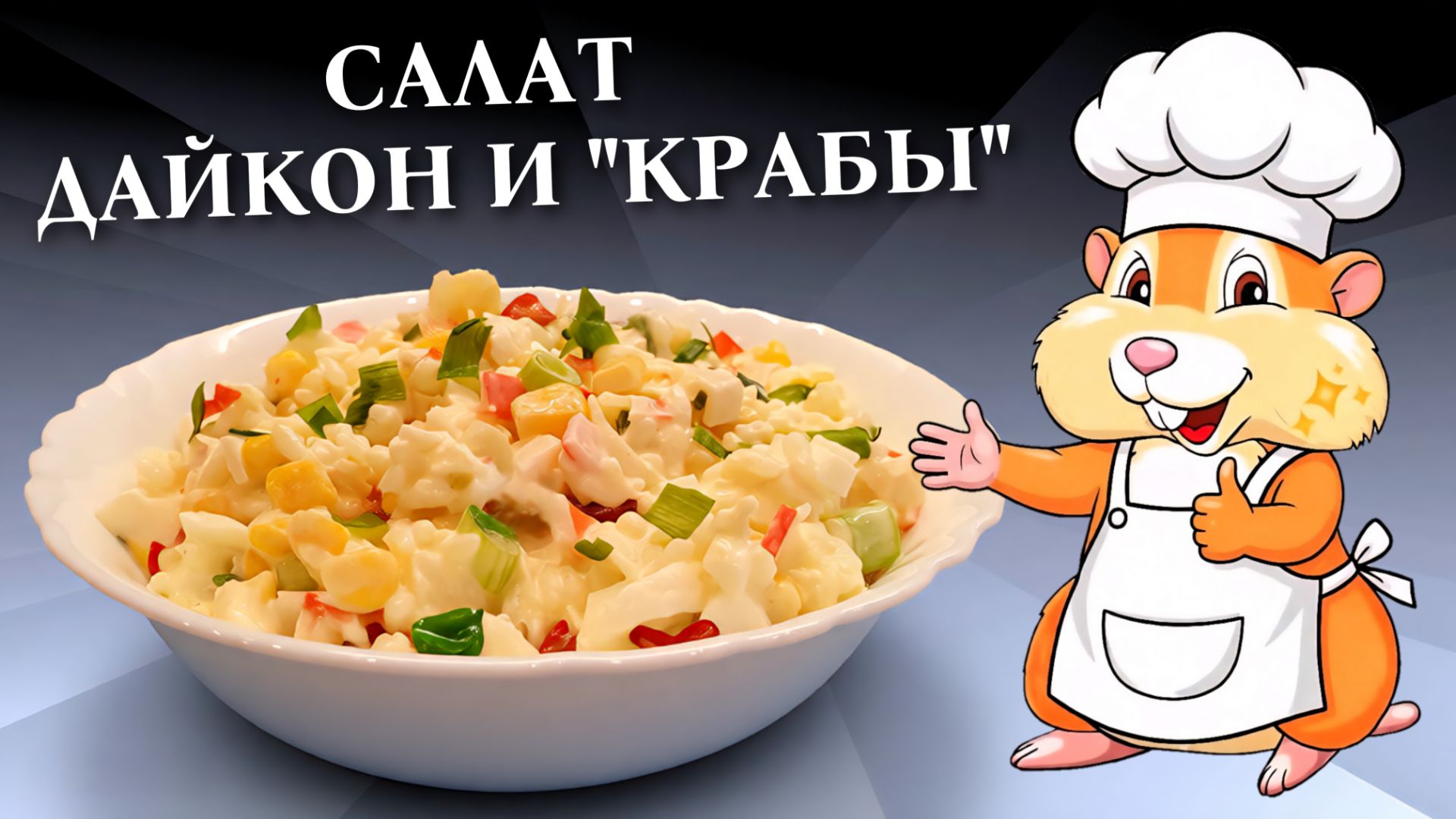 Салат из дайкона с крабовыми палочками