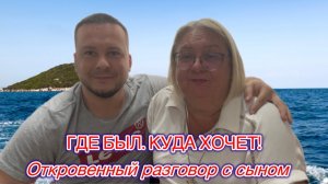 ДЕНИС меня ШОКИРОВАЛ своими планами на путешествия! Видео 2025 года