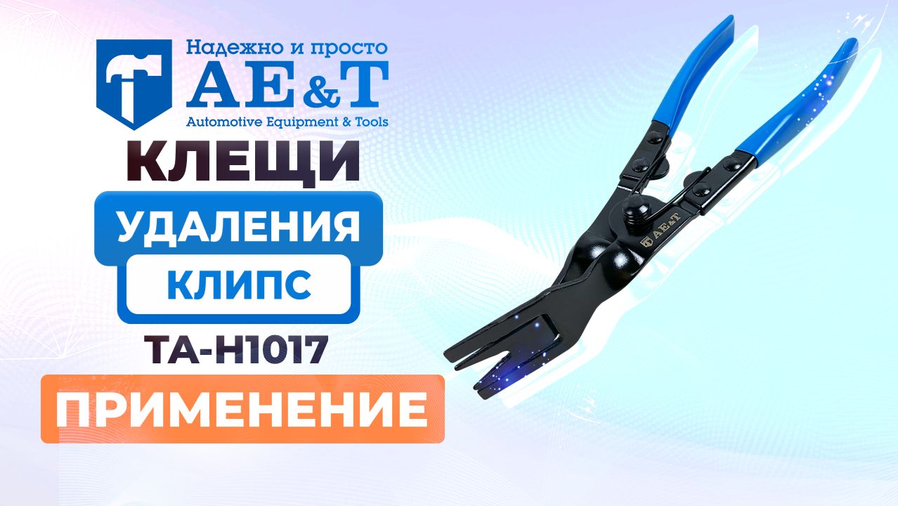 Клещи удаления клипс TA-H1017 AE&T