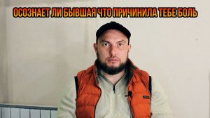 Осознает ли бывшая что причинила тебе боль