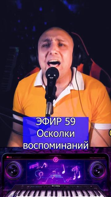 Осколки воспоминаний R Клондайс ЭФИР 59