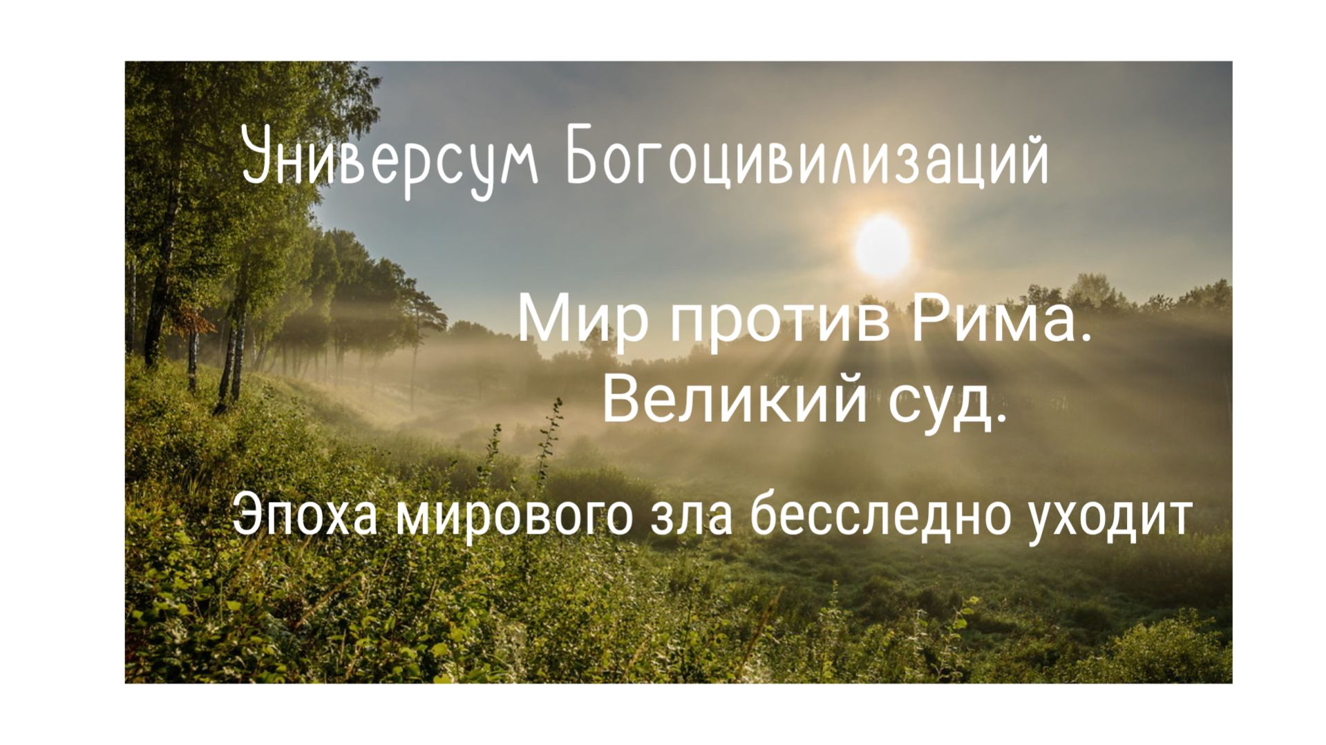 9. Мир против Рима. Великий суд.