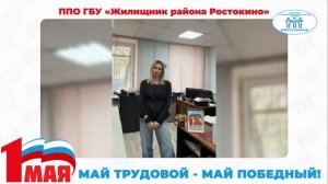 Поздравление с Первомаем ППО ГБУ "Жилищник района Ростокино" (ТПО СВАО)