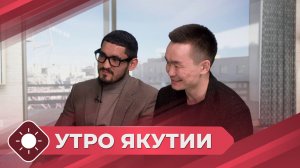 Утро Якутии: Битва за контракт (22.04.26)
