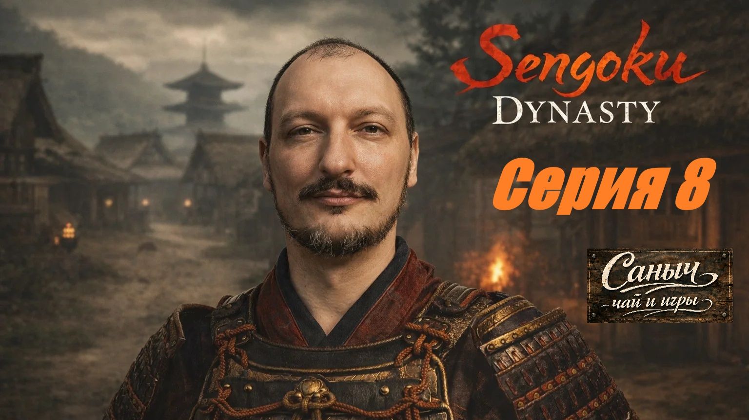 "Sengoku Dynasty Серия 8"
