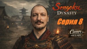 "Sengoku Dynasty Серия 8"