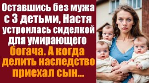 Истории до слёз. Поучительные истории. Оставшись без мужа с 3-мя детьми, Настя устроилась сиделкой