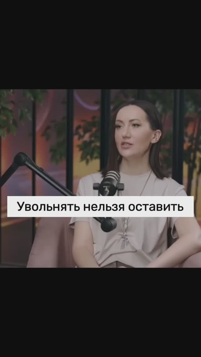 Уволить нельзя оставить