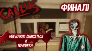 CALLUS - Мне нужно записаться к терапевту! ФИНАЛ