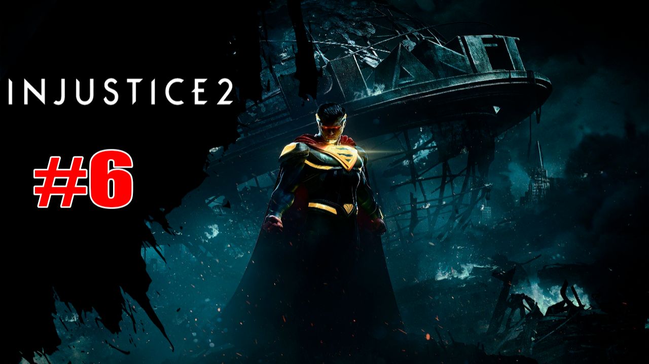 Injustice 2 Глава 6 