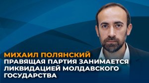 Михаил Полянский: правящая партия занимается ликвидацией молдавского государства
