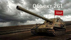 Бой на Об. 261, 4327 урона, 1 фраг (Мир танков)