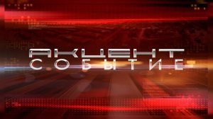 Акцент.Событие 21.04.2026