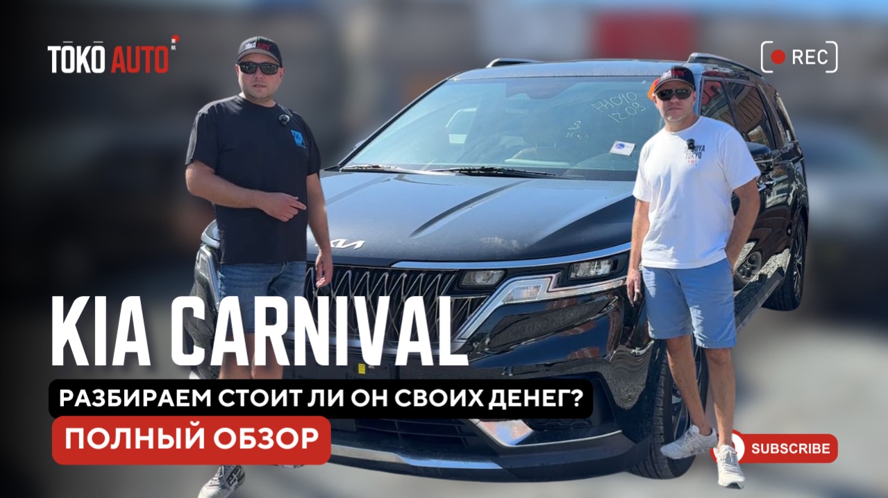 KIA Carnival: полный обзор, плюсы и минусы, стоит ли покупать?
