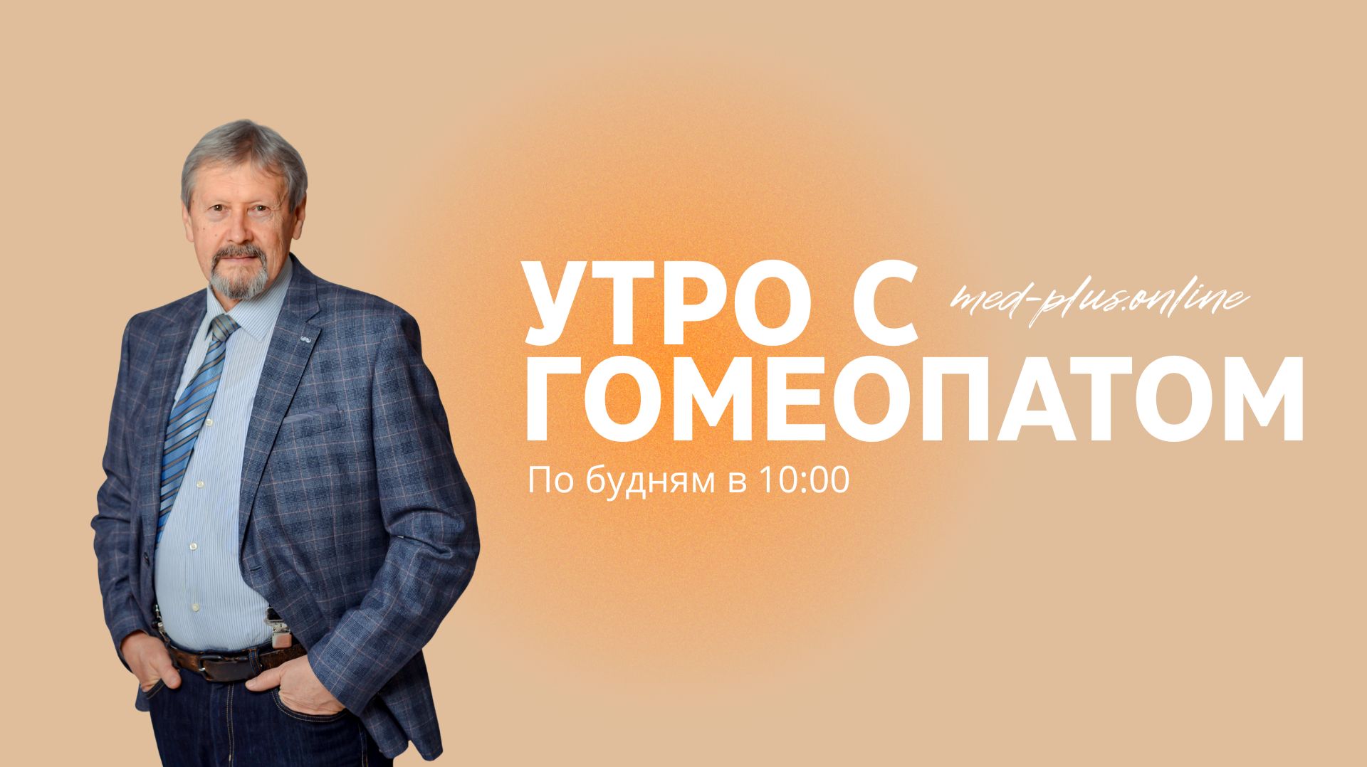 «Утро с гомеопатом» с Анатолием Шершневым. Выпуск 9