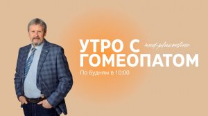 «Утро с гомеопатом» с Анатолием Шершневым. Выпуск 9