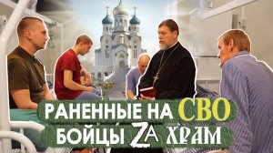 Что думают воины СВО о строительстве храма.
