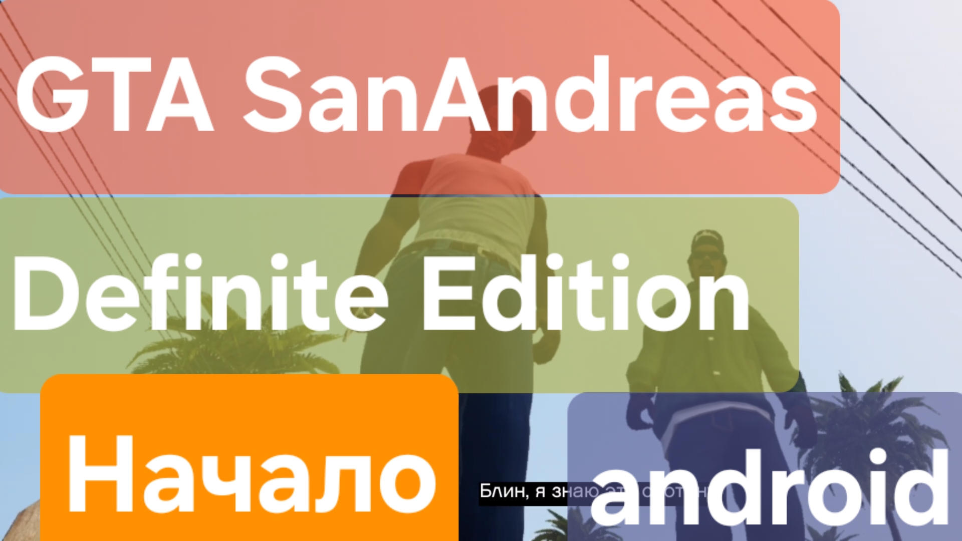 GTA SanAndreas Definiti Edition на Андроид / Начало