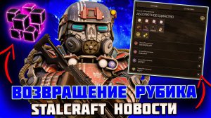 РУБИК ВЕРНУЛСЯ | ПРАВКИ БАЛАНСА и РЕЙТИНГ ОПЕРАЦИЙ -   STALCRAFT НОВОСТИ