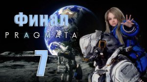 🛑ФИНАЛ - Pragmata ➤ на - ПК 🛑➤ Часть - 7 ➤