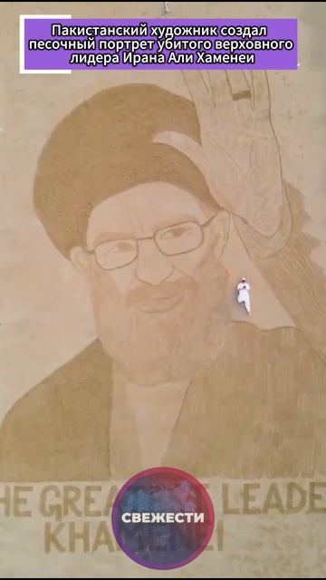 Пакистанский художник создал песочный портрет убитого верховного лидера Ирана Али Хаменеи