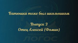 Батюшка тоже был школьником. Выпуск 3_ отец Алексей Фомин