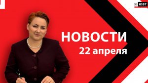 Новости ЮВТ-24 от 22 апреля 2026 года