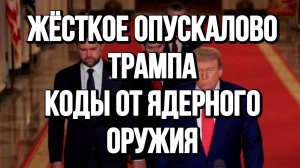 ЖЁСТКОЕ ОПУСКАЛОВО ТРАМПА. КОДЫ ОТ ЯДЕРНОГО ОРУЖИЯ / ТАМИР ШЕЙХ новости
