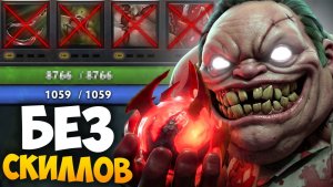 ПУДЖ БЕЗ СКИЛОВ с ТАРАСКОЙ ПЕРВЫМ СЛОТОМ 🔥 Травоман Дота 2