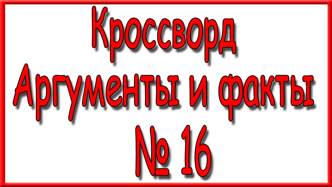Ответы на дополнительный кроссворд АиФ номер 16 за 2026 год.