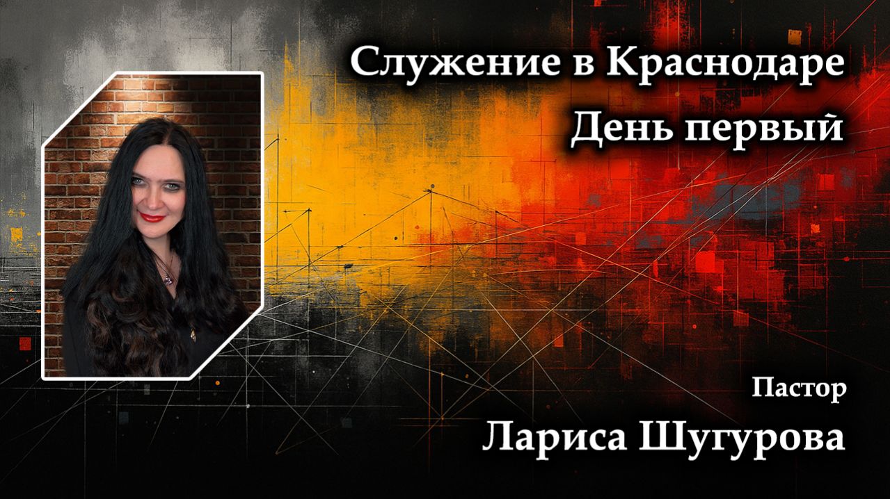 Служение в Краснодаре. День первый