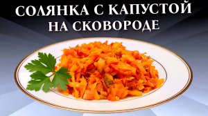 Солянка с капустой на сковороде