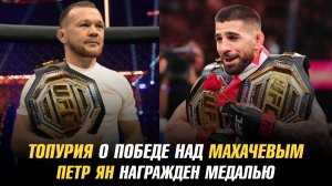 Илия Топурия о победе над Исламом Махачевым / Петр Ян награжден медалью