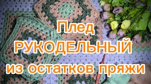 Плед "Рукодельный" из остатков пряжи
