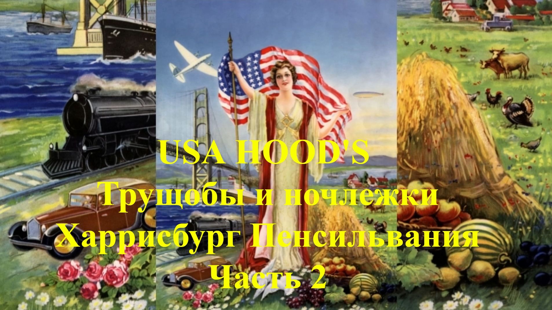 Харрисбург Пенсильвания USA Трущобы и начлежки Часть 2