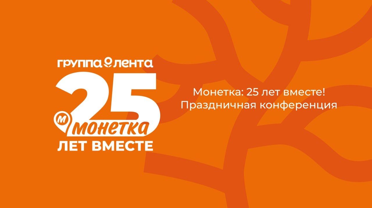 Праздничная онлайн трансляция Монетке 25 лет смотреть онлайн