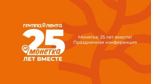Праздничная онлайн  трансляция Монетке 25 лет