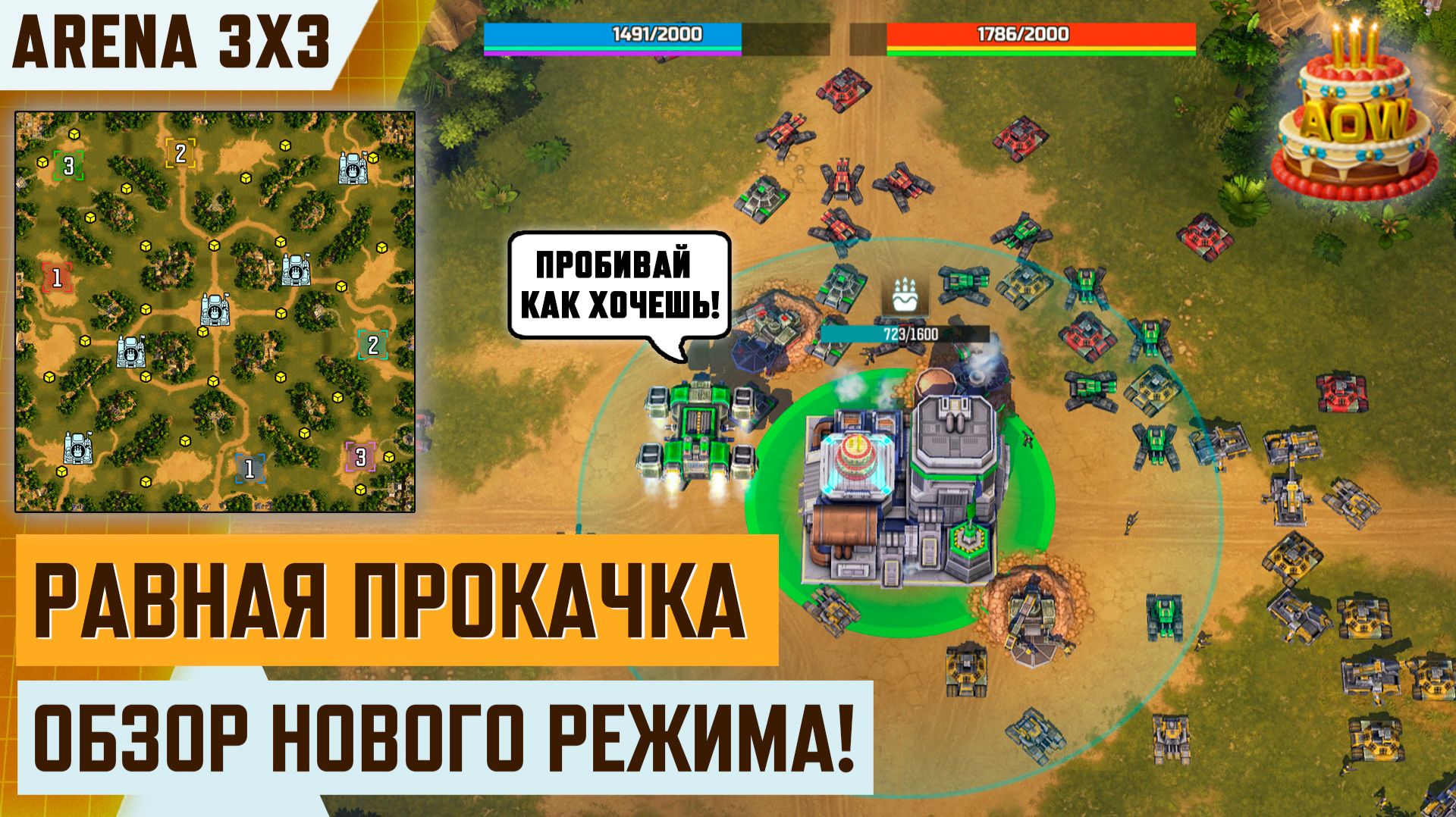 РАВНАЯ ПРОКАЧКА  АРЕНА: Фабрика сладостей 3vs3  Обзор нового режима  Ивент AOW3 10 лет в бою