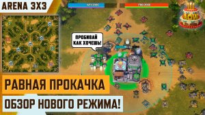 РАВНАЯ ПРОКАЧКА — АРЕНА: «Фабрика сладостей 3vs3» | Обзор нового режима | Ивент AOW3 «10 лет в бою»