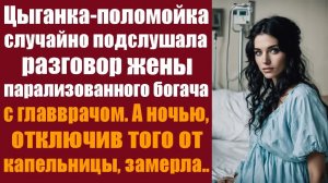 Слушать рассказы бесплатно. Аудиорассказы для души. Цыганка-поломойка случайно подслушала разговор