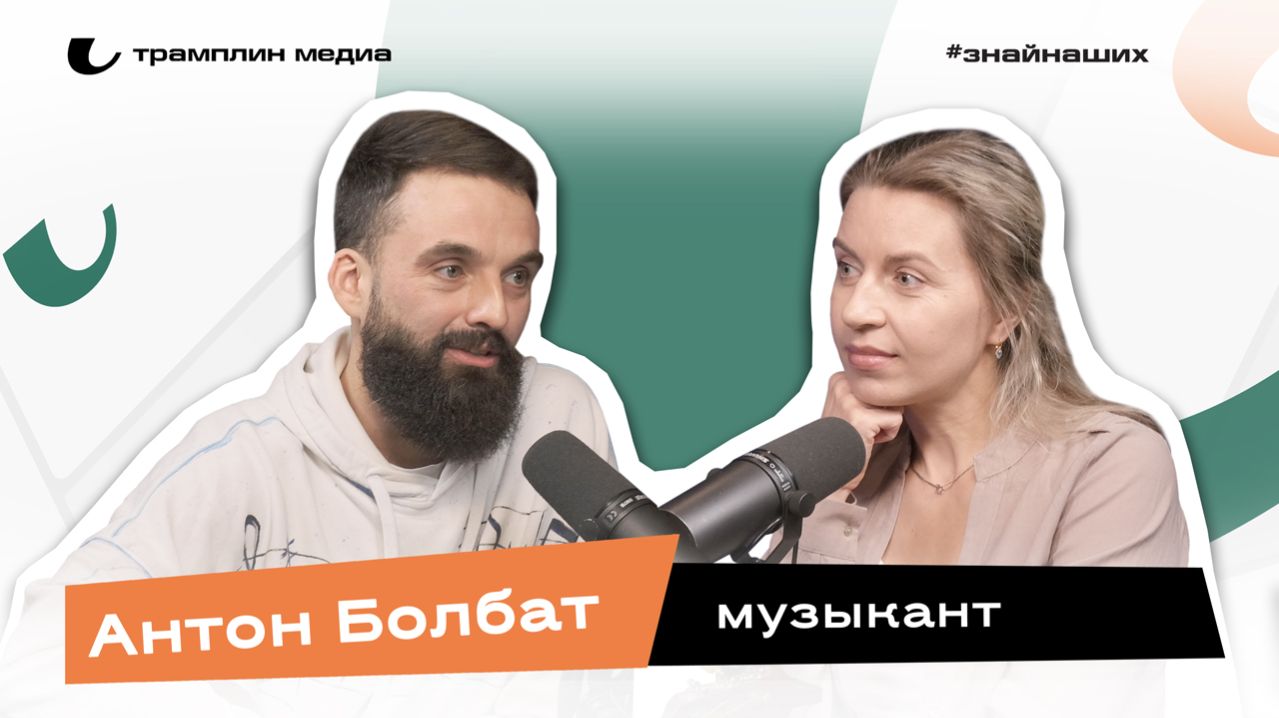 Антон Болбат | Музыкант