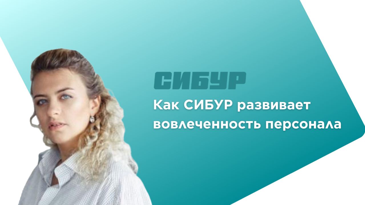 Как СИБУР развивает вовлеченность сотрудников