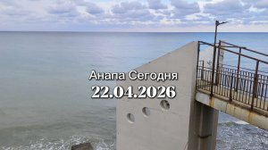 Анапа Сегодня 22.04.2026
