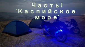Часть 7  «Каспийское море»