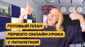 Как провести первый онлайн урок с дошкольником? Пошаговый план