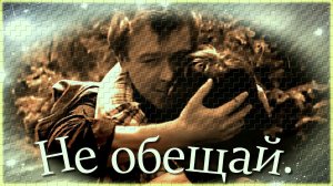 ВИА «Здравствуй, песня» - «Не обещай».