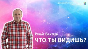 Ринат Бахтеев - Что ты видишь?