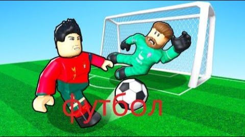 ИГРАЮ В ФУТБОЛ В РОБЛОКСЕ