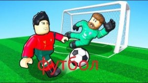 ИГРАЮ В ФУТБОЛ В РОБЛОКСЕ
