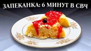 Творожная запеканка с рисом и яблоками в микроволновке